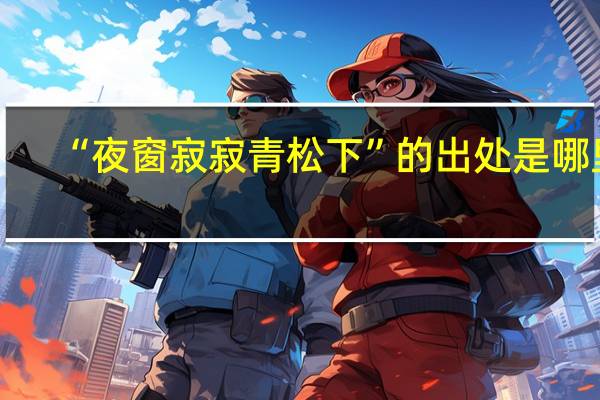 “夜窗寂寂青松下”的出处是哪里