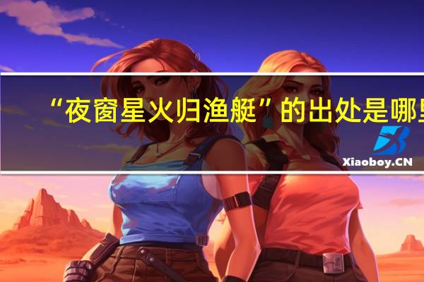 “夜窗星火归渔艇”的出处是哪里