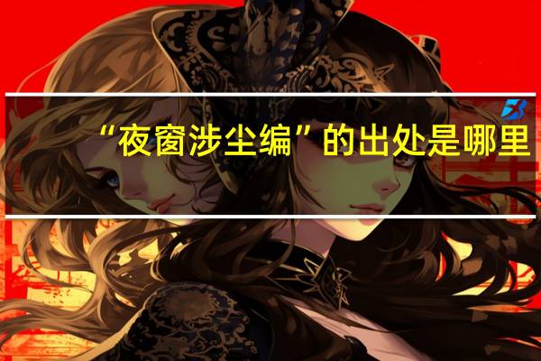 “夜窗涉尘编”的出处是哪里