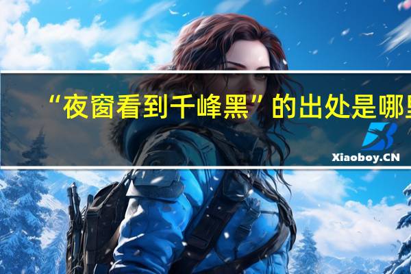 “夜窗看到千峰黑”的出处是哪里