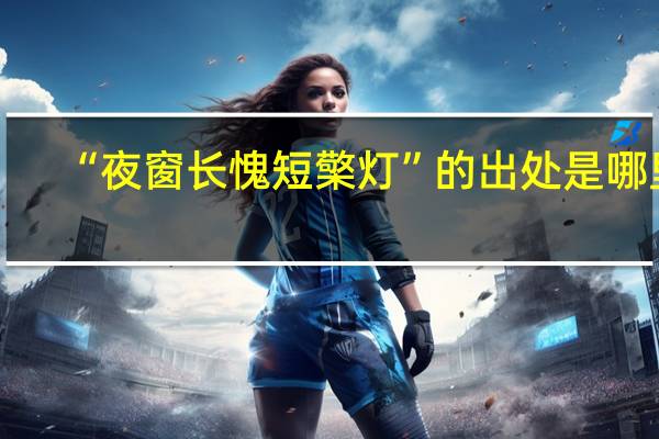 “夜窗长愧短檠灯”的出处是哪里