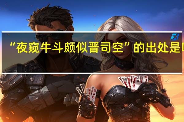 “夜窥牛斗颇似晋司空”的出处是哪里