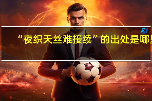 “夜织天丝难接续”的出处是哪里