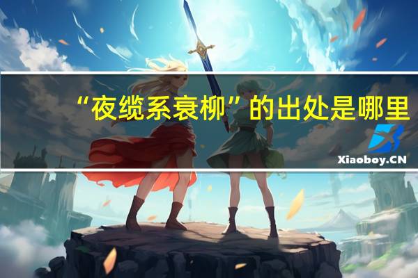 “夜缆系衰柳”的出处是哪里