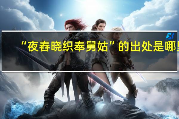 “夜舂晓织奉舅姑”的出处是哪里