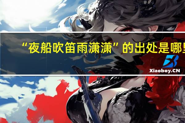 “夜船吹笛雨潇潇”的出处是哪里