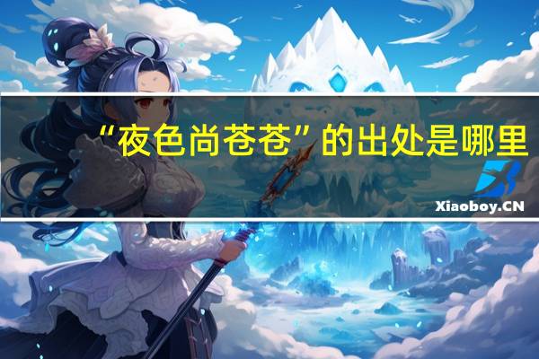 “夜色尚苍苍”的出处是哪里