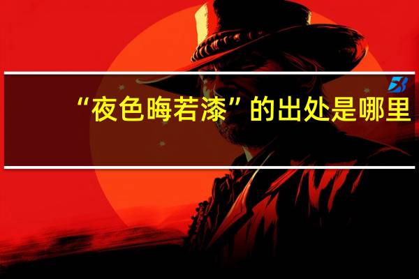 “夜色晦若漆”的出处是哪里