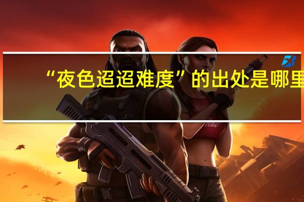 “夜色迢迢难度”的出处是哪里