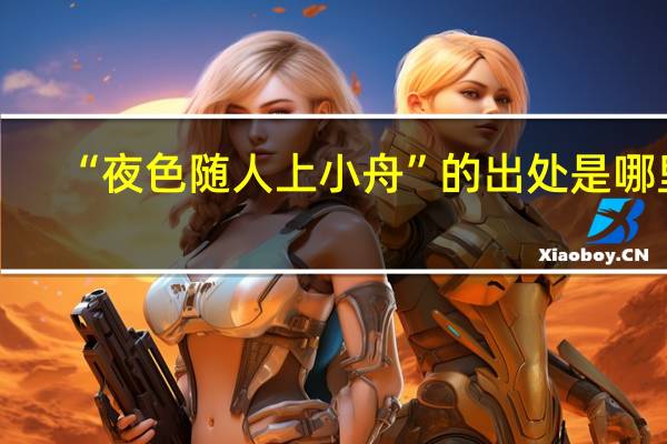 “夜色随人上小舟”的出处是哪里