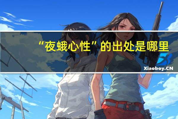 “夜蛾心性”的出处是哪里