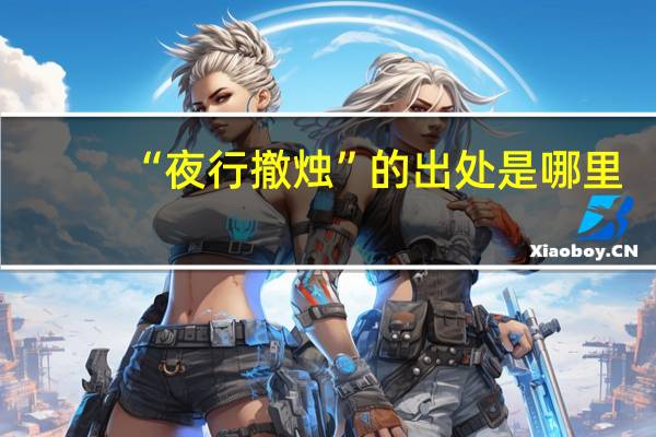 “夜行撤烛”的出处是哪里