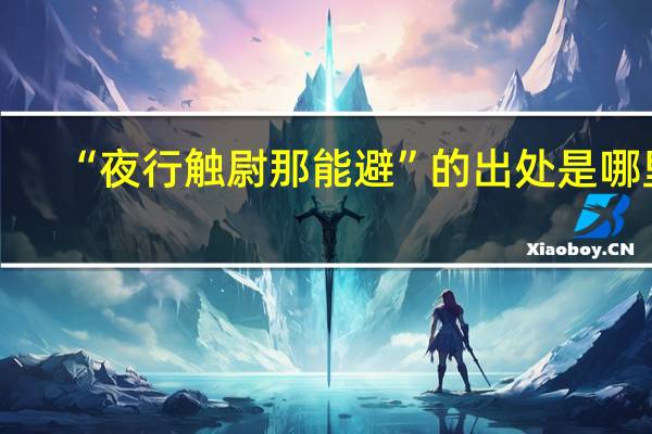 “夜行触尉那能避”的出处是哪里