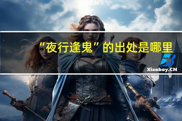 “夜行逢鬼”的出处是哪里