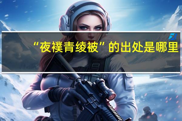 “夜襆青绫被”的出处是哪里