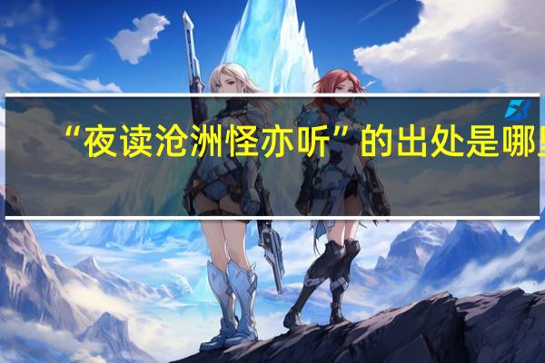 “夜读沧洲怪亦听”的出处是哪里