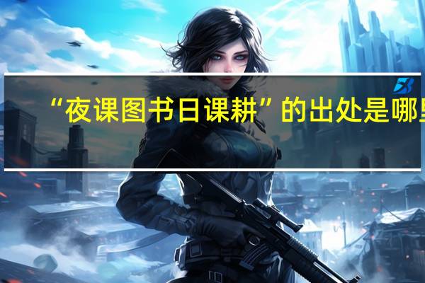 “夜课图书日课耕”的出处是哪里