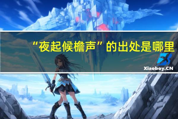 “夜起候檐声”的出处是哪里
