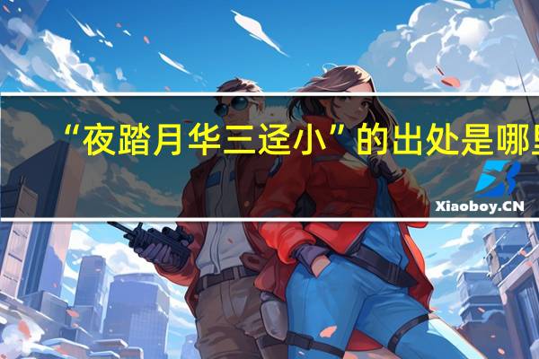 “夜踏月华三迳小”的出处是哪里