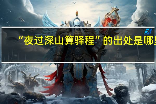 “夜过深山算驿程”的出处是哪里
