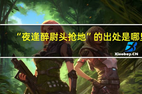 “夜逢醉尉头抢地”的出处是哪里