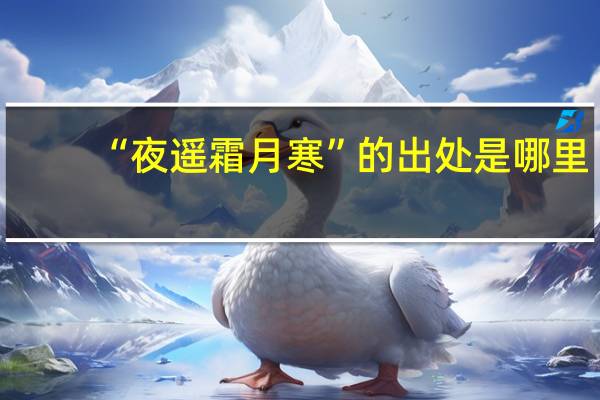 “夜遥霜月寒”的出处是哪里