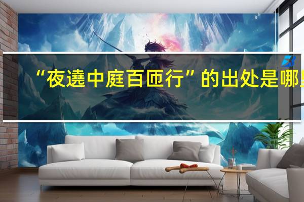 “夜遶中庭百匝行”的出处是哪里