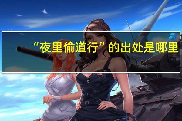 “夜里偷道行”的出处是哪里