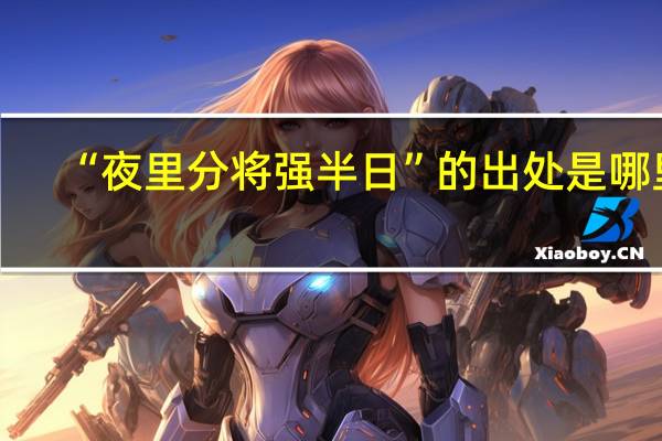 “夜里分将强半日”的出处是哪里