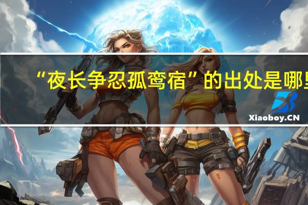 “夜长争忍孤鸾宿”的出处是哪里