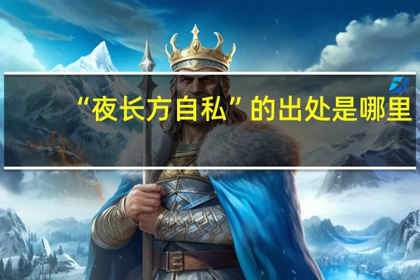 “夜长方自私”的出处是哪里