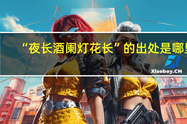 “夜长酒阑灯花长”的出处是哪里