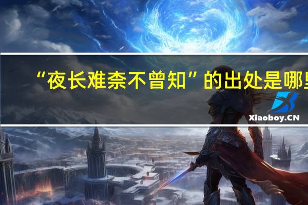 “夜长难柰不曾知”的出处是哪里