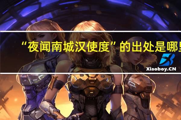 “夜闻南城汉使度”的出处是哪里