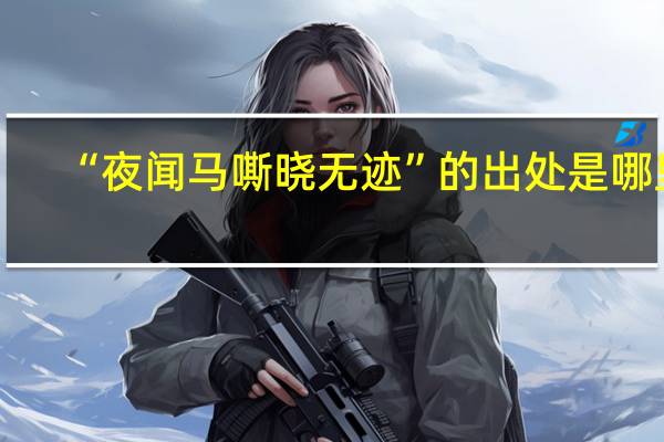 “夜闻马嘶晓无迹”的出处是哪里