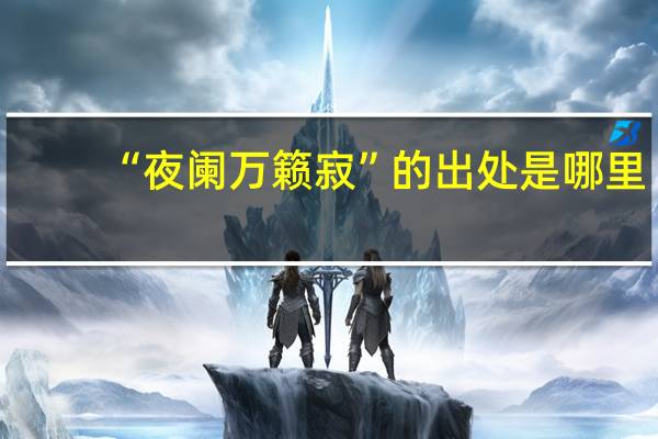 “夜阑万籁寂”的出处是哪里