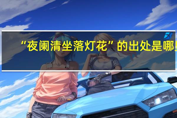 “夜阑清坐落灯花”的出处是哪里