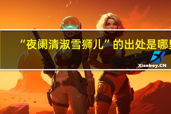 “夜阑清淑雪狮儿”的出处是哪里