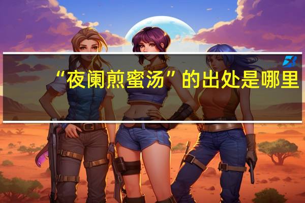 “夜阑煎蜜汤”的出处是哪里