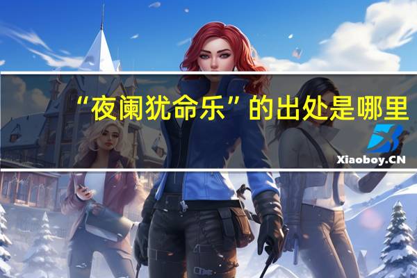 “夜阑犹命乐”的出处是哪里