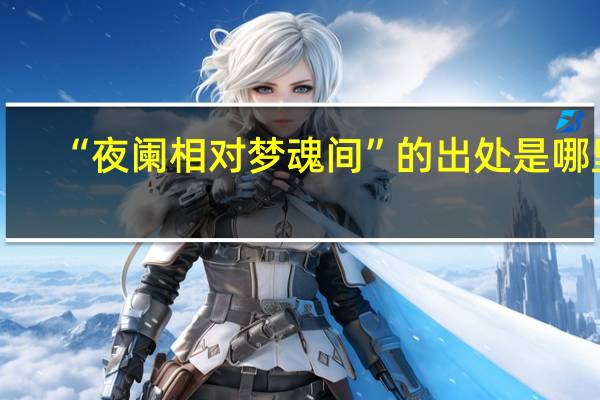“夜阑相对梦魂间”的出处是哪里