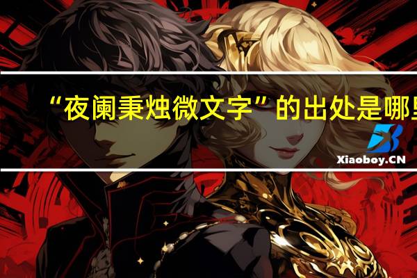 “夜阑秉烛微文字”的出处是哪里