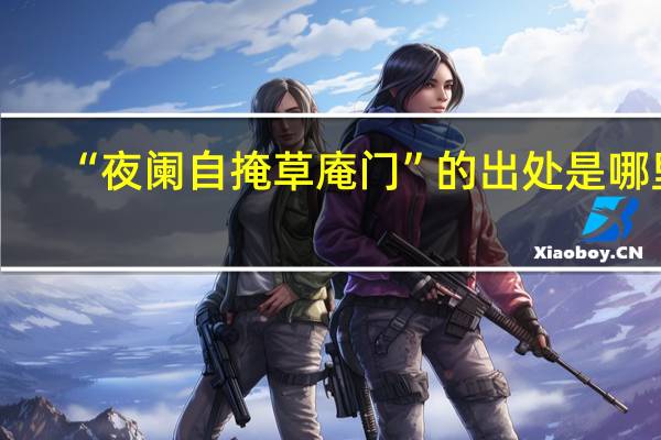 “夜阑自掩草庵门”的出处是哪里