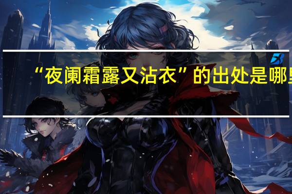 “夜阑霜露又沾衣”的出处是哪里