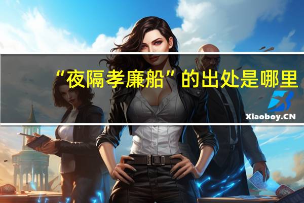 “夜隔孝廉船”的出处是哪里