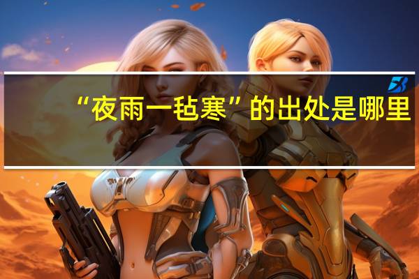 “夜雨一毡寒”的出处是哪里