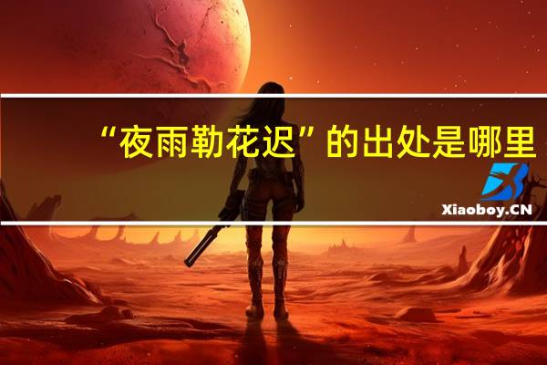 “夜雨勒花迟”的出处是哪里