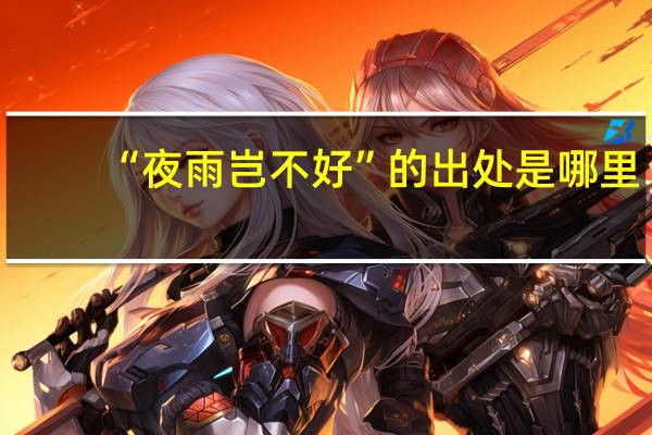 “夜雨岂不好”的出处是哪里