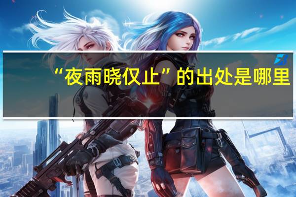 “夜雨晓仅止”的出处是哪里