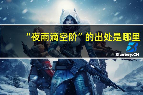“夜雨滴空阶”的出处是哪里